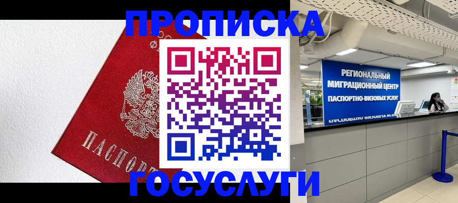 прописка 2025 в Десногорске