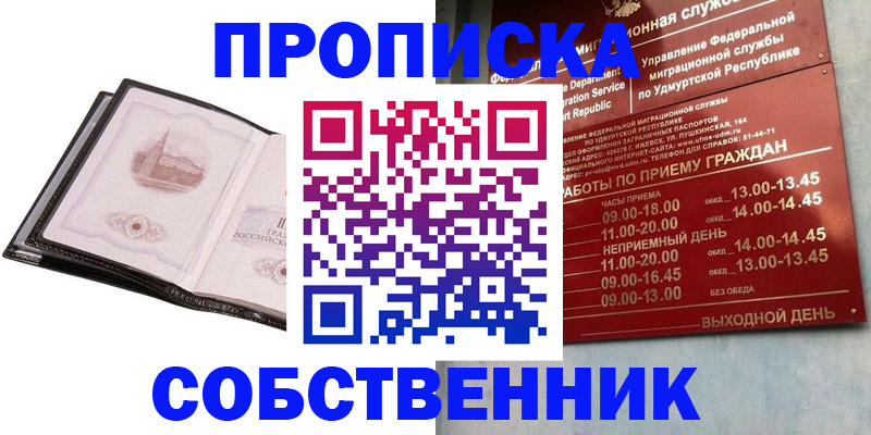 купить прописку в Десногорске